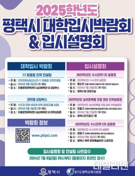 평택시, ‘2025학년도 대학입시박람회 및 설명회’ 개최