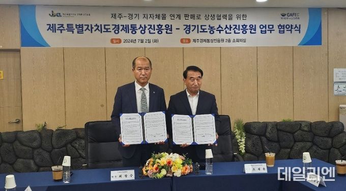 경기도농수산진흥원-제주경제통상진흥원 업무협약 체결