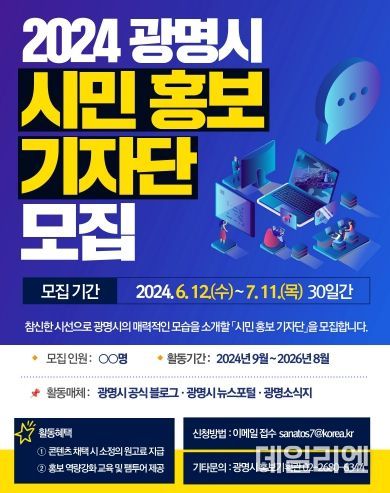 광명시는 참신한 시선으로 광명시의 매력과 시정 등을 널리 알릴 ‘2024년 광명시 시민 홍보 기자단’을 오는 11일까지 모집한다(시민홍보기자단 모집 포스터)