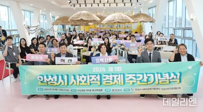 2024년 제1회 안성시 사회적경제 주간기념식 개최