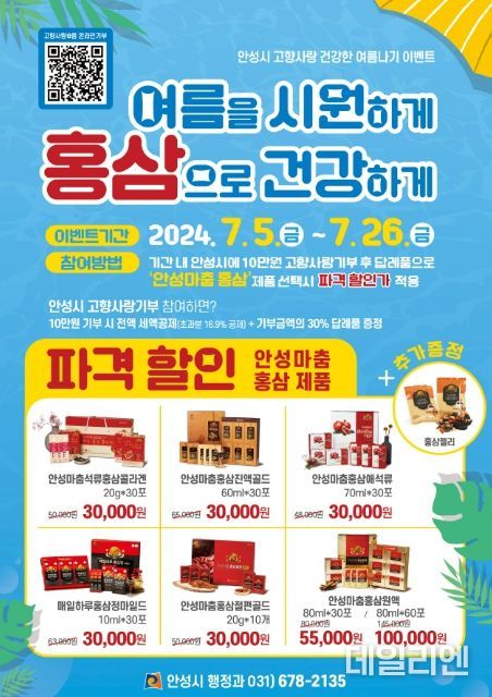 기부하고 건강하게 여름나는, 안성시 고향사랑 7월 이벤트