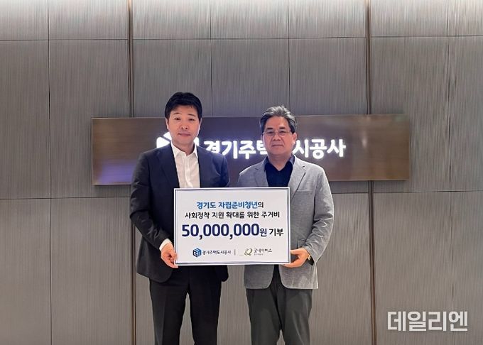 경기주택도시공사, 자립준비청년 주거안정을 위해 기부금 5천만원 전달