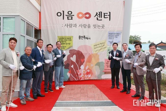 용인특례시는 지난 4일 처인구 원삼면 주민의 문화‧교육 거점 시설이자 소통 공간으로 활용될 ‘원삼면 이음 센터’ 개관식을 가졌다.