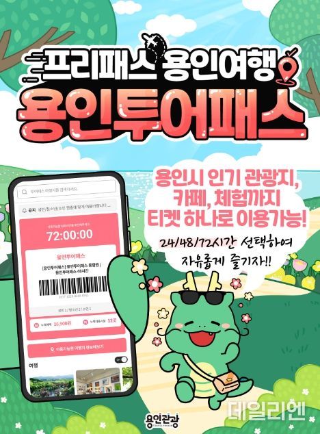 용인특례시 명소를 즐길 수 있는 '용인투어패스' 홍보물