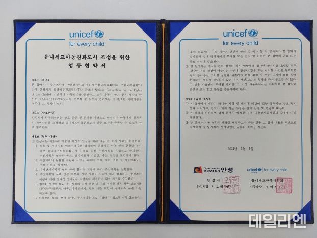 안성시, 유니세프한국위원회와 ‘아동친화도시 조성’ 업무협약