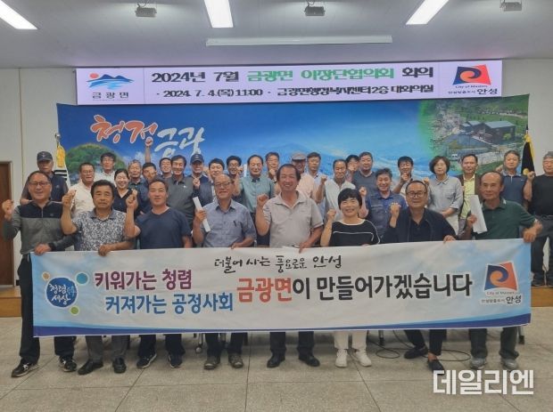 안성시 금광면, 면민과 함께 ‘청정금광’을 외치다
