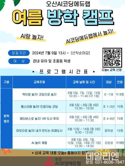오산시, 오산AI코딩에듀랩에서 ‘2024 여름방학 캠프’운영