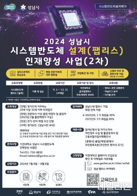 성남시, 시스템반도체 팹리스 아카데미 2차 교육생 40명 모집