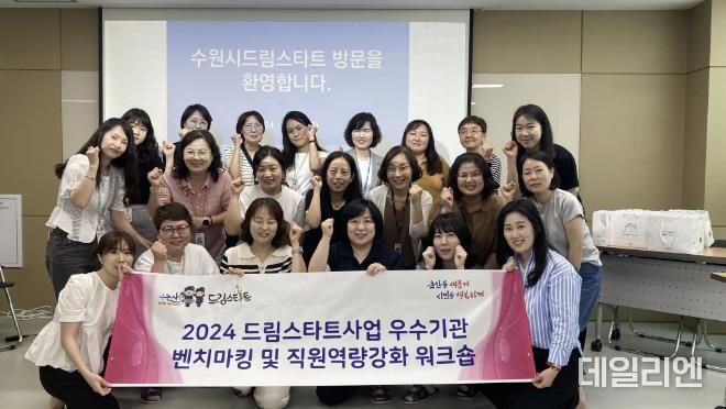 수원시·논산시 드림스타트 관계자들이 단체 사진을 찍었다.