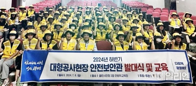 광명시는 8일 열린시민청 민방위교육장에서 재개발·재건축 공사장 주변의 안전을 책임지는 ‘2024년 하반기 안전보안관’ 발대식을 개최했다.