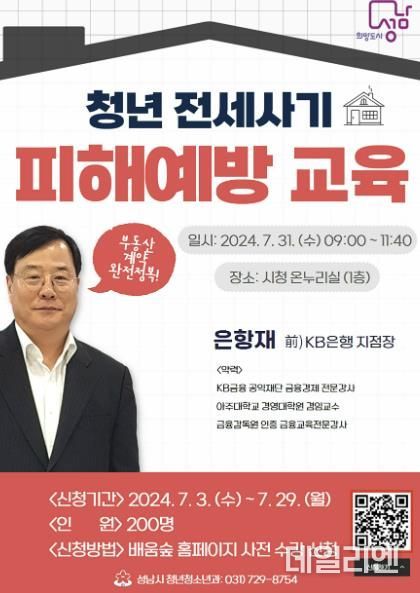 성남시 청년층 대상 ‘전세사기 피해 예방 교육’ 200명 모집