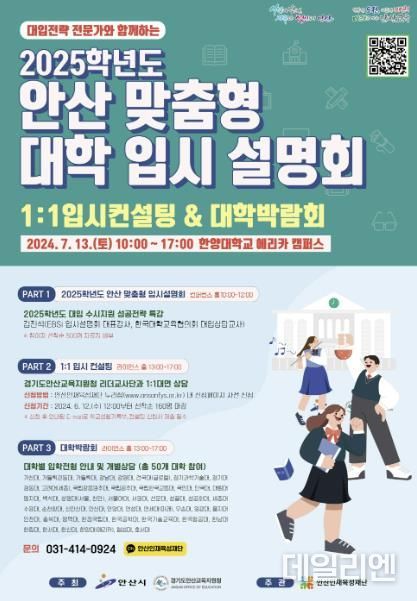 안산시, 대학 입시설명회 7월 13일 개최… 1:1 컨설팅으로 입시 고민 타파
