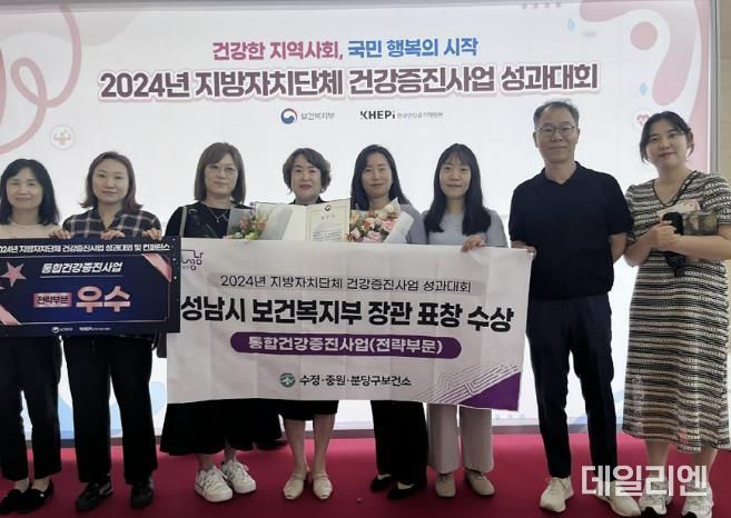 성남시는 5일 서울 The-K컨벤션센터에서 열린 ‘제16회 지방자치단체 건강증진사업 성과대회’에서 전략부문 우수기관으로 선정돼 보건복지부장관 표창을 받았다