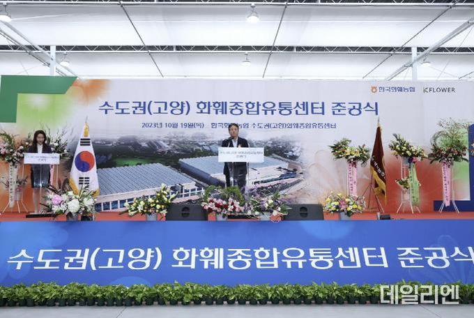 수도권 화훼종합유통센터 준공식
