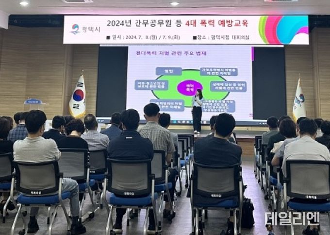 평택시, 간부공무원 등 대상 4대 폭력 예방교육 실시