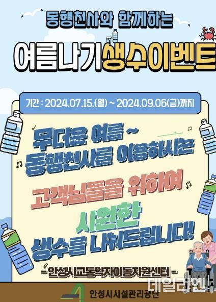 안성시시설관리공단, 교통약자이동지원센터 “슬기로운 여름 생활 시즌5” 이벤트 진행