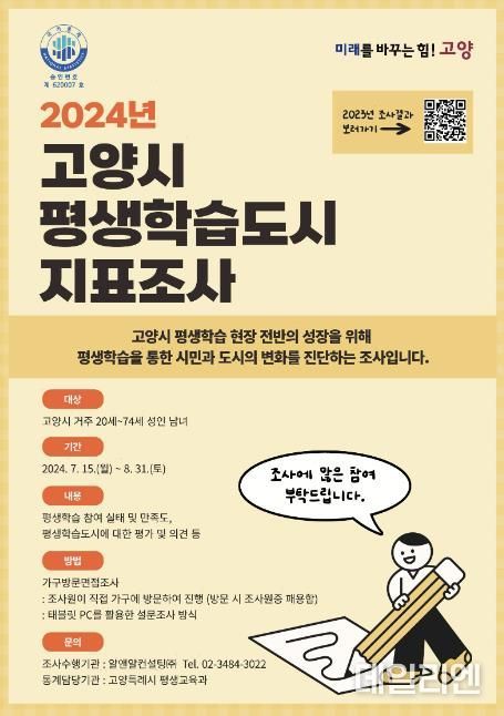 2024년 고양시평생학습도시지표조사 홍보문