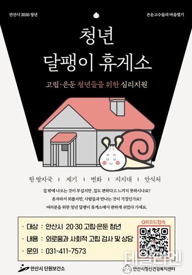 안산시, 고립·은둔 청년층 위한‘청년 달팽이 휴게소’운영