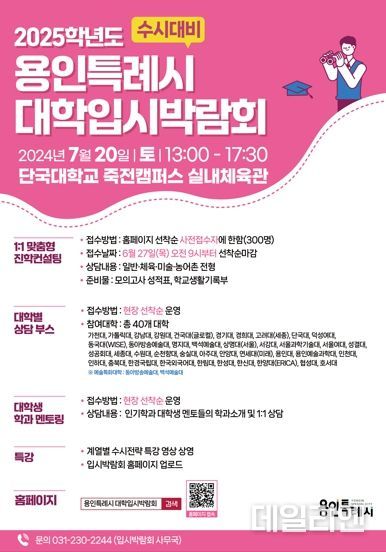 2025년 수시 대비 대학입시박랍회 홍보 포스터