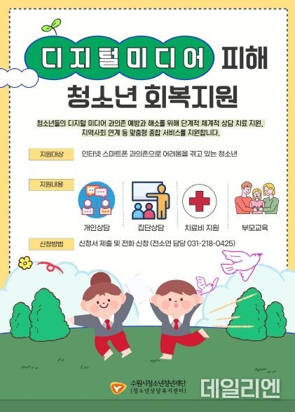 2024년 디지털미디어 피해 청소년 회복 지원사업 운영