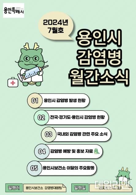 용인특례시 감염병 월간소식지 7월호 표지