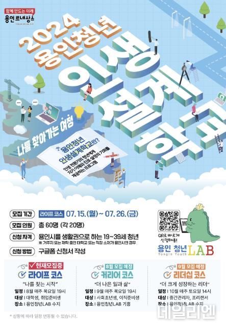 2024년 용인청년 인생설계학교 포스터