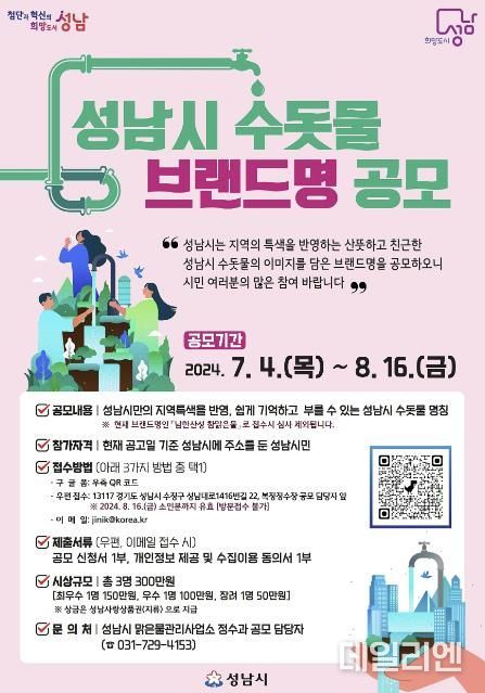 성남시 수돗물 브랜드명 공모…총상금 300만원