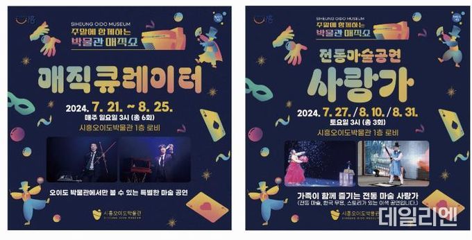 시흥오이도박물관 이색 공연 연다...'주말에 함께하는 박물관 매직쇼' 8월 말까지
