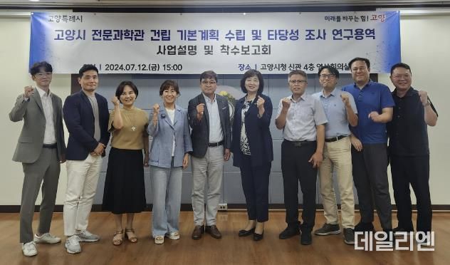 ‘고양시 전문과학관 건립을 위한 기본계획 수립 및 타당성 조사 연구용역’착 수 보고회
