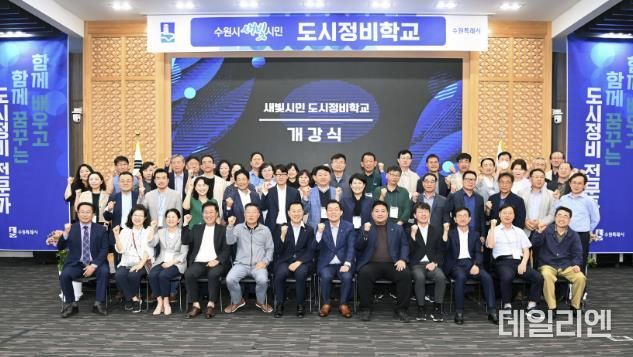수원시가 도시정비사업 관련 전문교육을 위해 진행한 ‘새빛시민 도시정비학교’ 개강식에서 참석자들이 기념촬영을 하고 있다.