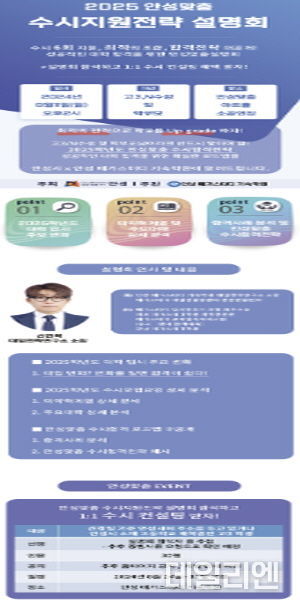 2025 안성맞춤 고3 수시지원전략 설명회 개최