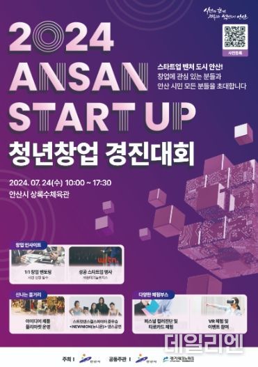 안산시, 24일 총상금 2억 7천만 원 청년 창업경진대회 연다