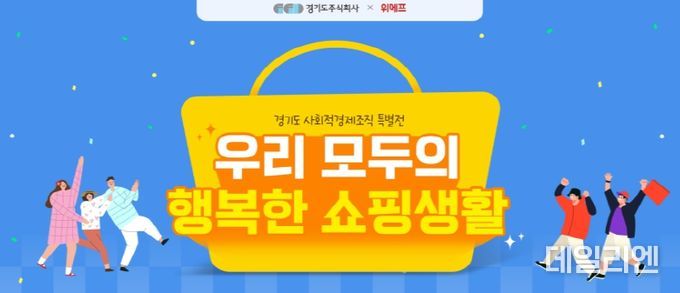 경기도주식회사, 위메프와 함께 경기도 사회적경제 기획전 진행
