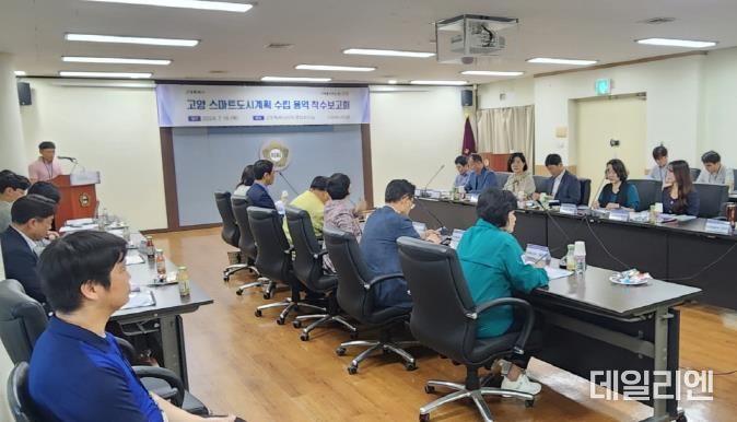 ‘고양 스마트도시계획 수립 용역 사업’ 착수보고회