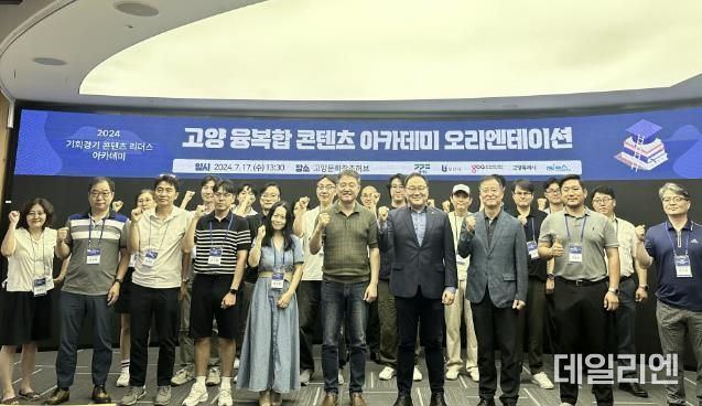 ‘고양 융복합 콘텐츠 아카데미’오리엔테이션