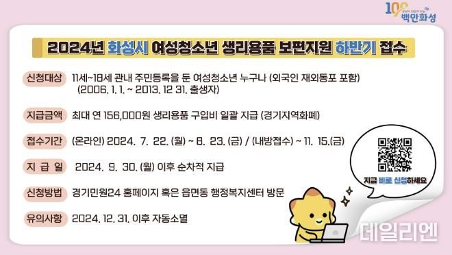 2024년 화성시 생리용품 보편지원 사업 하반기 접수