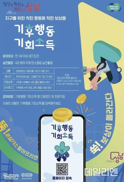 성남시, 걷기 등 온실가스 감축 활동하면 연 최대 6만원 지급