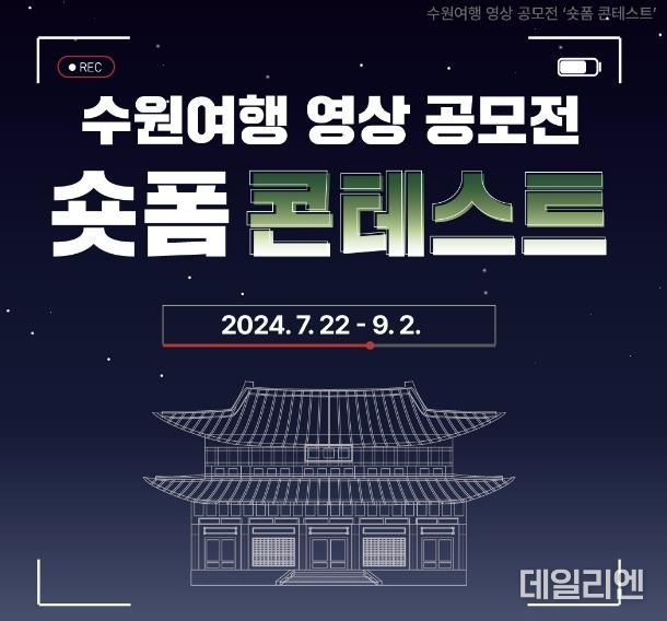 수원여행 영상 공모전 ‘숏폼 콘테스트’ 홍보물