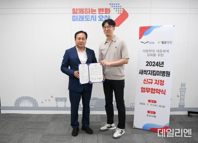 오산시-웰봄병원, 아동학대전담의료기관 새싹지킴이병원 지정 업무협약 체결