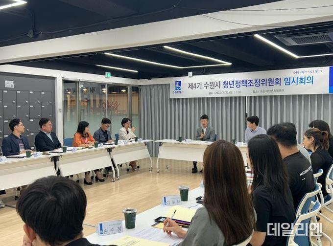 수원시가 2024년 수원시 청년정책조정위원회 임시회의를 열고 있다.