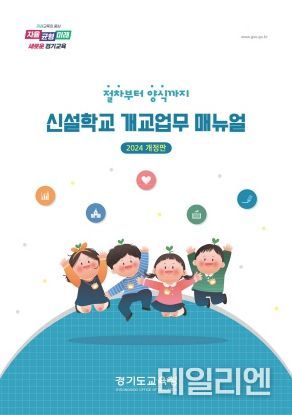신설 학교 개교업무 지침서 표지