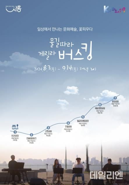 시흥시, 여름밤 수놓을 '물길 따라 게릴라 버스킹' 8월 3일부터