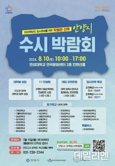 안양시 인재육성재단, ‘2025학년도 안양시 수시 박람회’ 개최