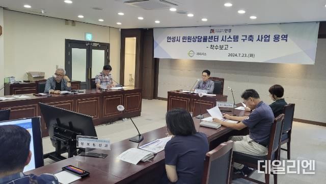 안성시, '안성시 민원상담 콜센터 시스템 구축 사업' 착수보고회 개최