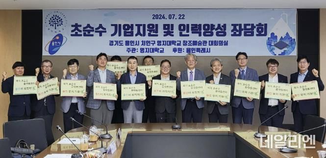 용인특례시는 지난 22일 명지대학교 창조관에서 초순수 산업을 육성하고 전문 인력 양성 방안을 모색하기 위한 정책토론회를 열었다