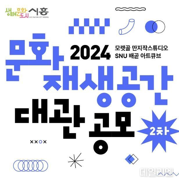 시흥시, 2024 문화재생공간 전시 공간 2차 대관 공모 접수