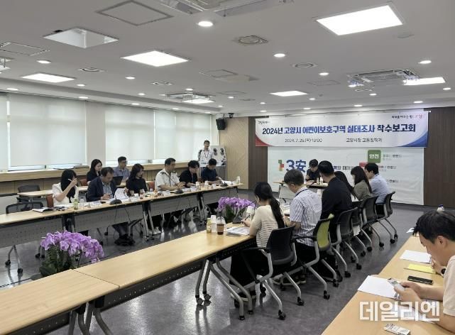 2024년 고양시 어린이보호구역 실태조사’착수보고회