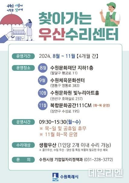 2024년 하반기 찾아가는 우산수리센터 홍보물.