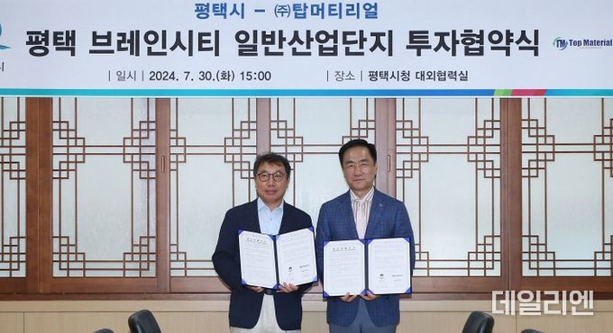 평택시, ㈜탑머티리얼과 500억원 규모 투자협약 체결