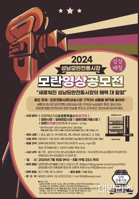 성남시, 모란전통시장 ‘영상공모전’ 개최